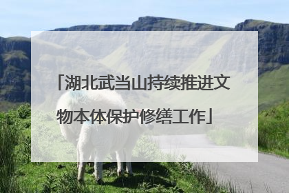 湖北武当山持续推进文物本体保护修缮工作